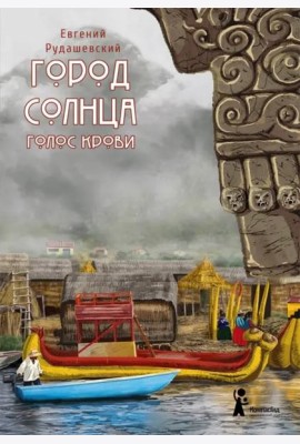 Город Солнца. Книга 3. Голос крови