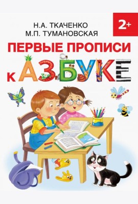 Первые прописи к Азбуке