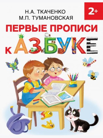 Первые прописи к Азбуке