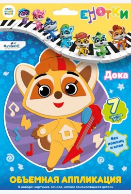 Енотки. Аппликация EVA на EVA. Дока,07236