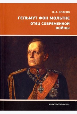 Гельмут фон Мольтке. Отец современной войны