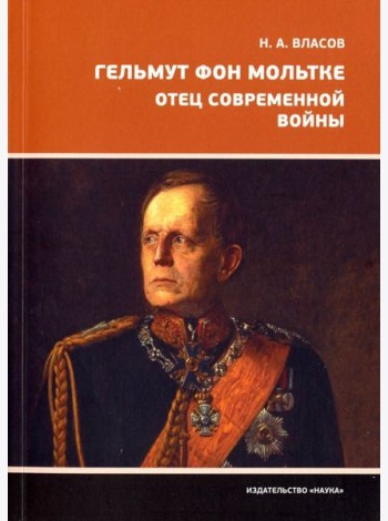 Гельмут фон Мольтке. Отец современной войны
