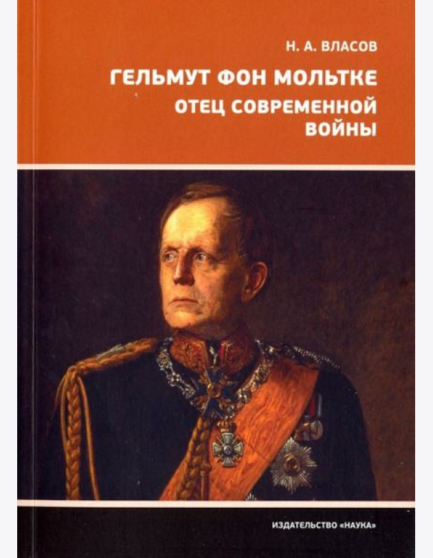Гельмут фон Мольтке. Отец современной войны