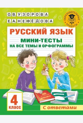 Русский язык. 4 класс. Мини-тесты на все темы и орфограммы