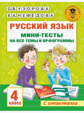 Русский язык. 4 класс. Мини-тесты на все темы и орфограммы