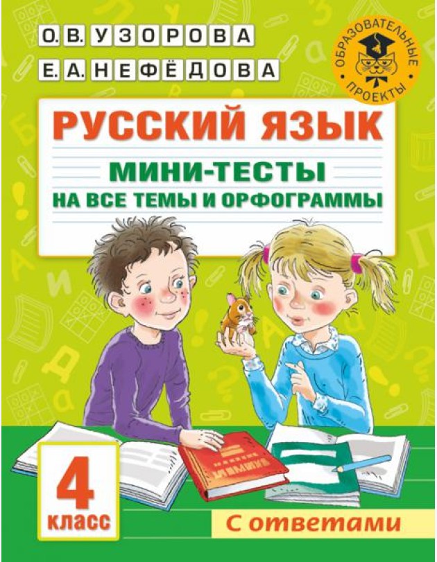 Русский язык. 4 класс. Мини-тесты на все темы и орфограммы