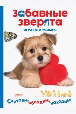 Щеночек. Играем и учимся