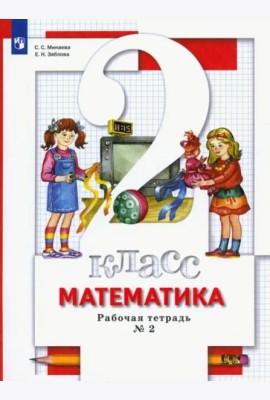 Математика. 2 класс. Рабочая тетрадь. В 2-х частях. Часть 2. ФГОС