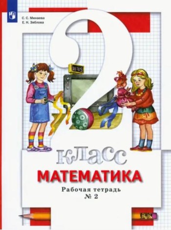 Математика. 2 класс. Рабочая тетрадь. В 2-х частях. Часть 2. ФГОС