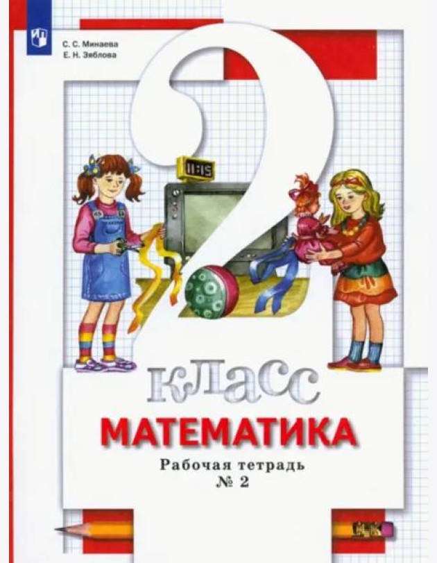 Математика. 2 класс. Рабочая тетрадь. В 2-х частях. Часть 2. ФГОС