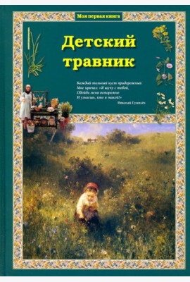 Детский травник 2изд