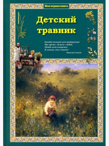 Детский травник 2изд