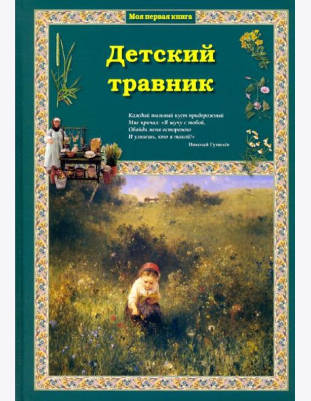 Детский травник 2изд