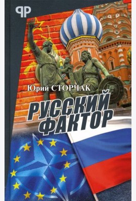 Русский фактор