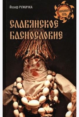 Славянское баснословие