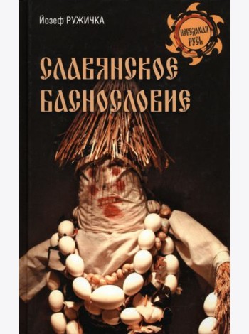 Славянское баснословие