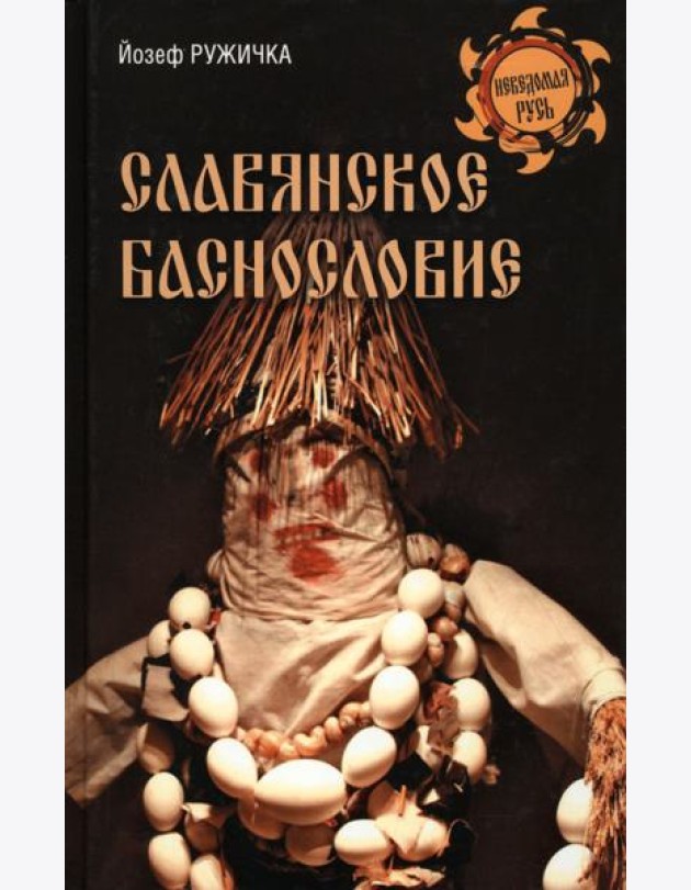 Славянское баснословие