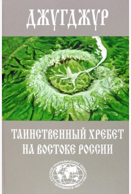 Джугджур - таинственный хребет