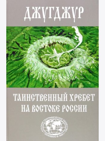 Джугджур - таинственный хребет