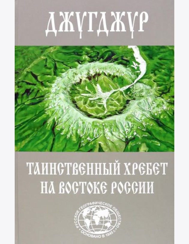 Джугджур - таинственный хребет
