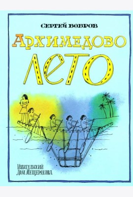 Архимедово лето, или История содружества юных математиков