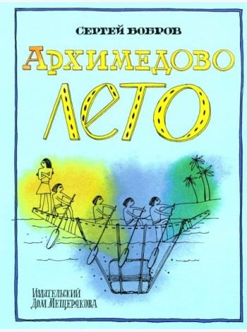 Архимедово лето, или История содружества юных математиков