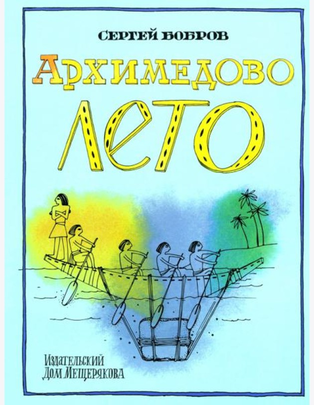 Архимедово лето, или История содружества юных математиков