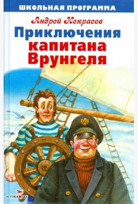 Приключения капитана Врунгеля