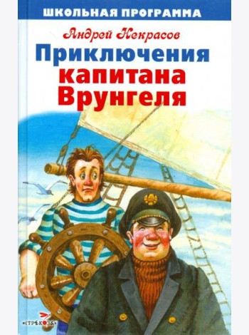 Приключения капитана Врунгеля