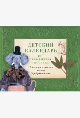 Детский календарь, или Таинственная