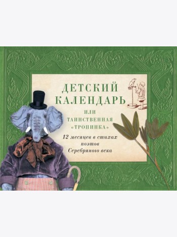 Детский календарь, или Таинственная 