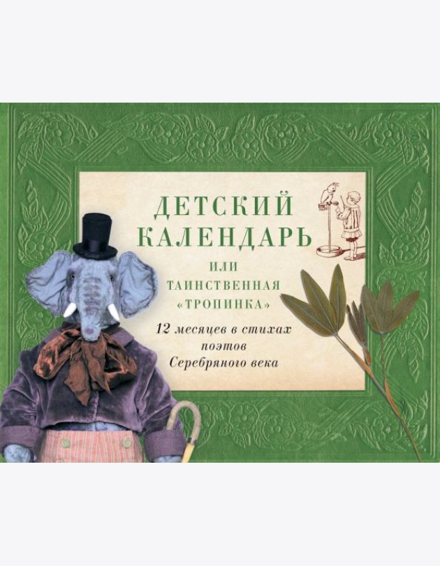 Детский календарь, или Таинственная 