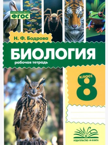 Биология. 8 класс. Рабочая тетрадь