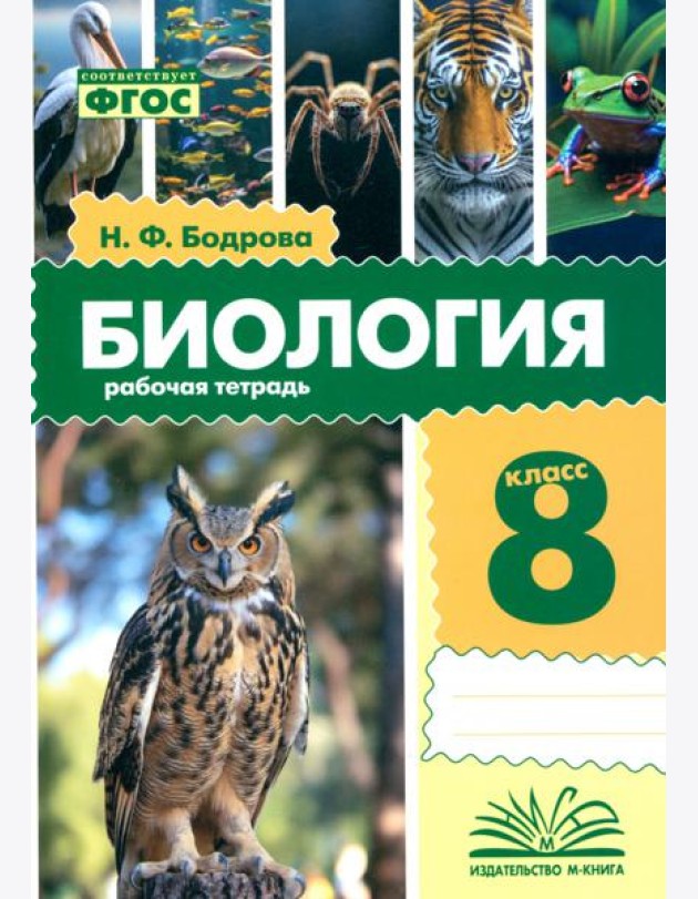 Биология. 8 класс. Рабочая тетрадь
