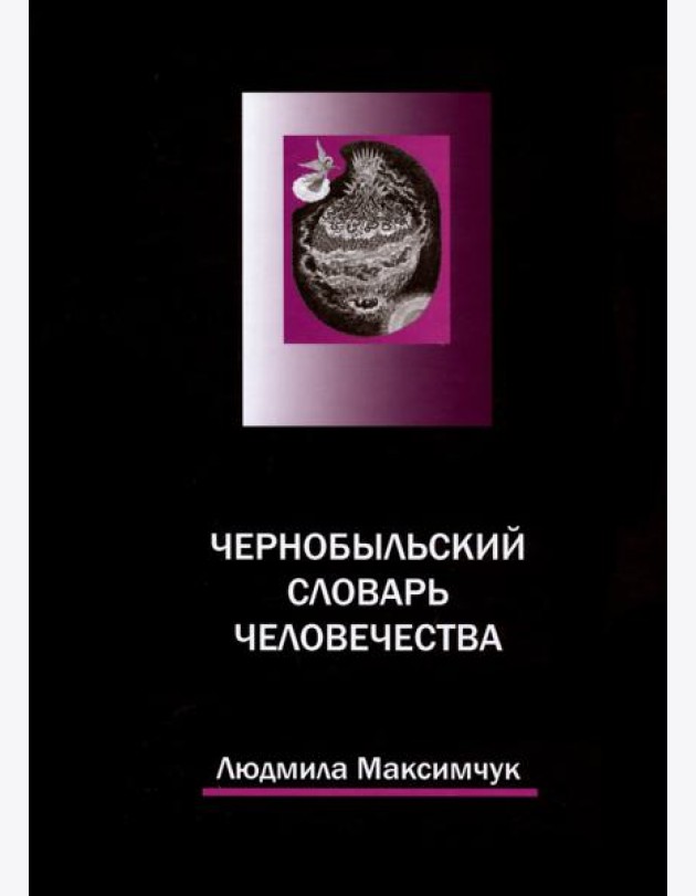 Чернобыльский словарь человечества