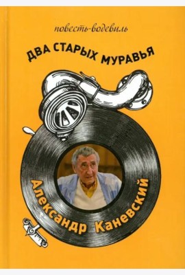 Два старых муравья