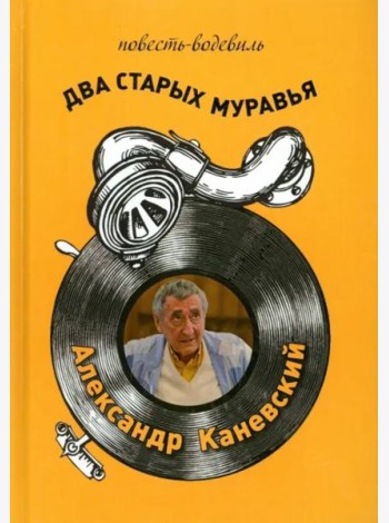 Два старых муравья