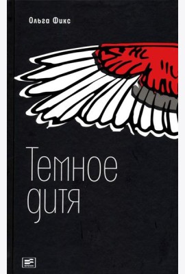Темное дитя