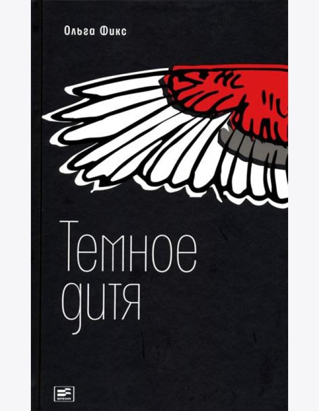 Темное дитя