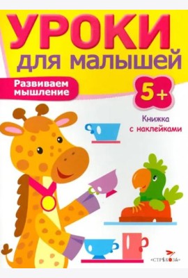 Уроки для малышей 5+. Развиваем мышление