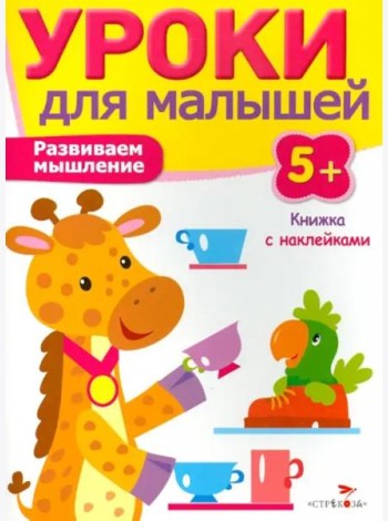 Уроки для малышей 5+. Развиваем мышление