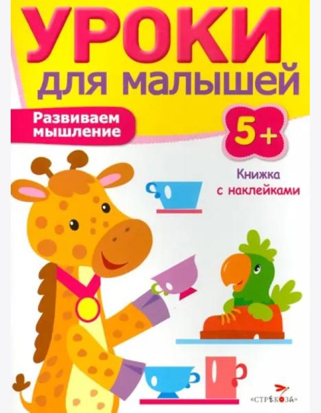 Уроки для малышей 5+. Развиваем мышление