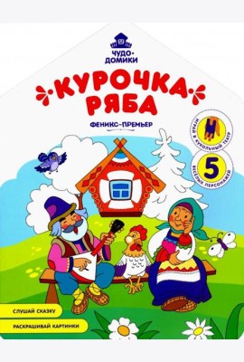 Курочка Ряба: книжка-раскраска
