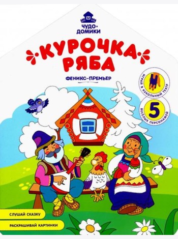 Курочка Ряба: книжка-раскраска