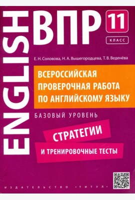 Английский язык. 11 класс. Базовый уровень. Стратегии и тренировочные тесты. ВПР +QR-код