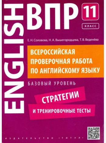 Английский язык. 11 класс. Базовый уровень. Стратегии и тренировочные тесты. ВПР +QR-код
