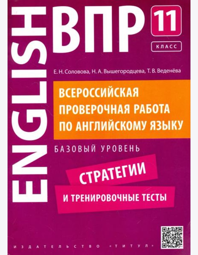 Английский язык. 11 класс. Базовый уровень. Стратегии и тренировочные тесты. ВПР +QR-код