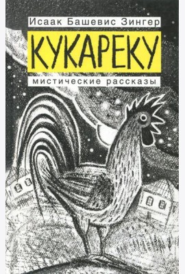 Кукареку