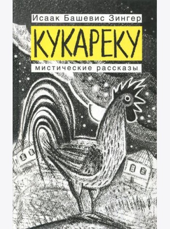 Кукареку