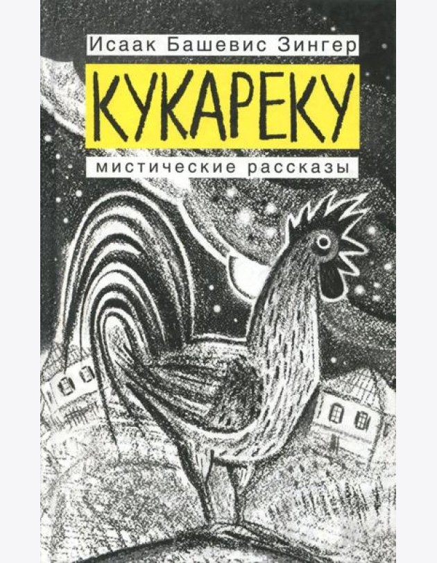 Кукареку